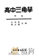 高中三角学  附表     PDF电子版封面    王明夏，张玉毒合编 