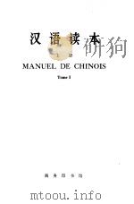 汉语读本  上（ PDF版）