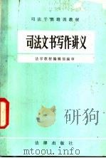 司法文书写作讲义   1983  PDF电子版封面  7503601310  法学教材编辑部编审 