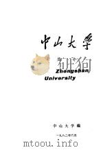 中山大学简介   1982  PDF电子版封面    中山大学编 
