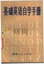 基础英语自学手册  上   1979  PDF电子版封面    丁士连等编 