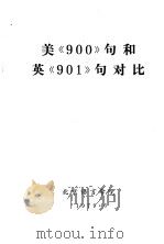 美《900》句和英《901》句对比   1979  PDF电子版封面    北京语言学院语系英语教研室编 
