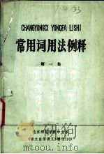 常用词用法例释  第1集   1978  PDF电子版封面    北京师范学院中文系 