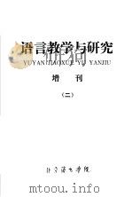 语言教学与研究  增刊  2     PDF电子版封面    北京语言学院 
