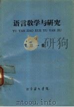 语言教学与研究  第1集   1977  PDF电子版封面    北京语言学院 