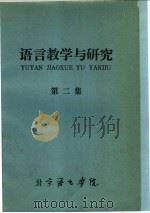 语言教学与研究  第2集   1977  PDF电子版封面    北京语言学院编 