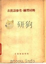 古汉语参考·练习材料     PDF电子版封面    沈阳师范学院 