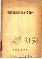 现代汉语词汇参考资料   1957  PDF电子版封面    沈阳师范学院 
