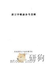语言学概论参考资料   1956  PDF电子版封面    黄克俊编 