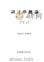 语言学概论  初稿   1957  PDF电子版封面    黄智显编 