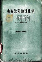 稀有元素地球化学   1960  PDF电子版封面  13031·1298  （苏）洛谢夫，Н.А.著；南京大学地质系译 