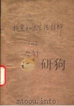 抗震知识宣传材料  1   1976  PDF电子版封面    北京抗震知识编写组编 