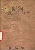 抗震知识宣传材料  2   1976  PDF电子版封面    北京抗震知识编写组编 