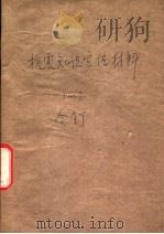 抗震知识宣传材料  3   1976  PDF电子版封面    北京抗震知识编写组编 