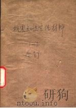 抗震知识宣传材料  4   1976  PDF电子版封面    北京抗震知识编写组编 