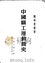 中国职工运动简史   1952  PDF电子版封面    邓中夏著 