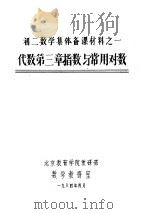 代数第3章指数与常用对数   1984  PDF电子版封面    北京教育学院教研部数学教研室 