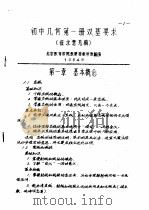初中几何第1册双基要求  征求意见稿   1984  PDF电子版封面    北京教育学院教研部数学教研室 