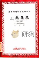 工业化学  第3册     PDF电子版封面    北京师范大学化学系，王琏编 