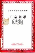 工业化学  第2册     PDF电子版封面    北京师范大学化学系，王琏编 