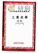 工业化学  第1册     PDF电子版封面    北京师范大学化学系，王琏编 