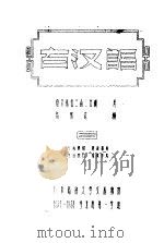 古汉语     PDF电子版封面    陆宗达编 