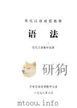 现代汉语函授教材  语法   1978  PDF电子版封面    现代汉语教研组编 