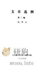 文章选例  第2编  说明文   1980  PDF电子版封面    北京教育学院语文教研室编 