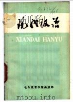 现代汉语（1983 PDF版）