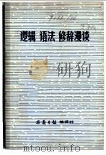 逻辑  语法  修辞漫谈     PDF电子版封面    西藏日报编辑部编 