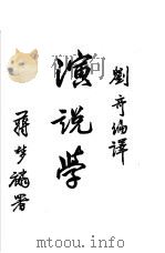 演说学   1930  PDF电子版封面    刘奇编 