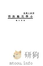 小学美术教育   1934  PDF电子版封面    俞奇凡编 