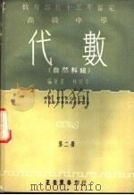高级中学  代数  自然科组  第2册   1969  PDF电子版封面    林致平编 