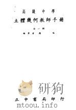 高级中学  立体几何教师手册   1964  PDF电子版封面    赵冠编 