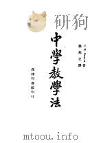 中学教学法   1946  PDF电子版封面    孙邦正译 