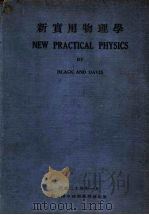 新实用物理学  全1册   1935  PDF电子版封面    Black and Davis 著；薄善保 聂恒锐 高同恩译 