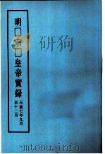 明宗皇帝实录   1940  PDF电子版封面     