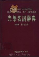 光学名词辞典   1986  PDF电子版封面    李瑞骐，王孝林合编 