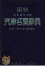 图解中、日·俄·英·法·德  汽车名词辞典   1984年01月第1版  PDF电子版封面     