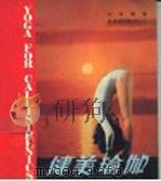 健美瑜伽   1984  PDF电子版封面    林青编著 