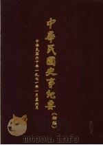 中华民国史事纪要  初稿  中华民国六十年（1971）一至六月份（1973 PDF版）