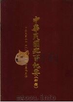 中华民国史事纪要  初稿  中华民国二十年（1931）七至九月份（ PDF版）