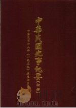 中华民国史事纪要  初稿  中华民国十八年（1929）五至六月份     PDF电子版封面    中华民国史事纪要编辑委员会 