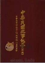 中华民国史事纪要  初稿  中华民国二十四年（1935）一至六月份（ PDF版）