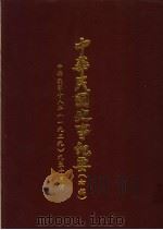中华民国史事纪要  初稿  中华民国十八年（1929）九至十月份（ PDF版）