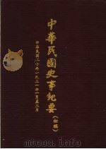 中华民国史事纪要  初稿  中华民国二十年（1931）一至三月份（ PDF版）