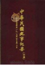 中华民国史事纪要  初稿  中华民国四年（1915）六至十二月份   1981  PDF电子版封面     