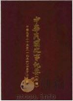 中华民国史事纪要  初稿  中华民国二十年（1936）十至十二月份     PDF电子版封面     