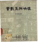 实数系与映像   1966  PDF电子版封面    黄燊权编著 
