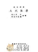 大代数学  上   1930  PDF电子版封面    陈江连，何海南编译 